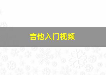 吉他入门视频