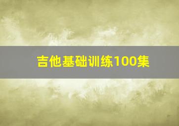 吉他基础训练100集