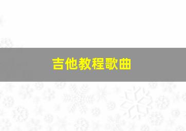 吉他教程歌曲