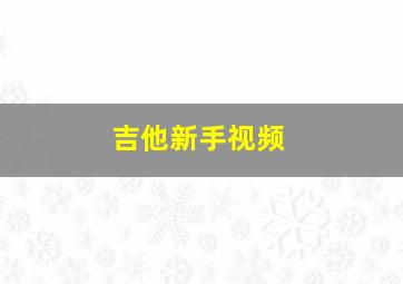 吉他新手视频