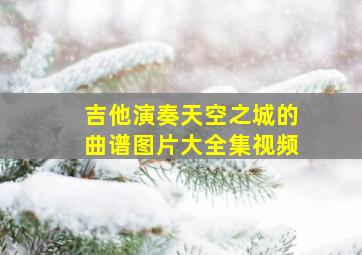 吉他演奏天空之城的曲谱图片大全集视频