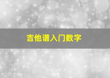 吉他谱入门数字