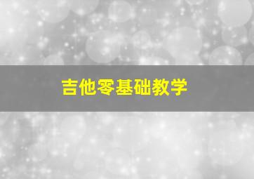 吉他零基础教学