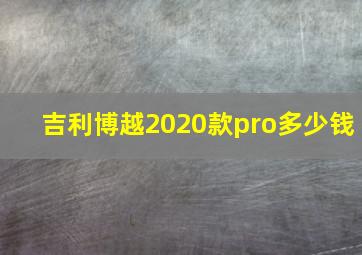 吉利博越2020款pro多少钱