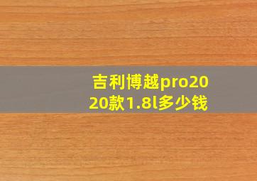 吉利博越pro2020款1.8l多少钱