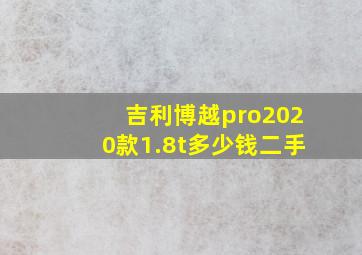 吉利博越pro2020款1.8t多少钱二手