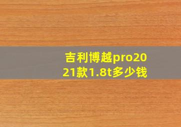 吉利博越pro2021款1.8t多少钱