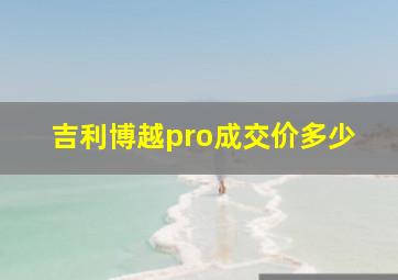 吉利博越pro成交价多少