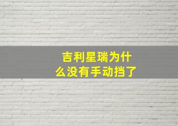 吉利星瑞为什么没有手动挡了