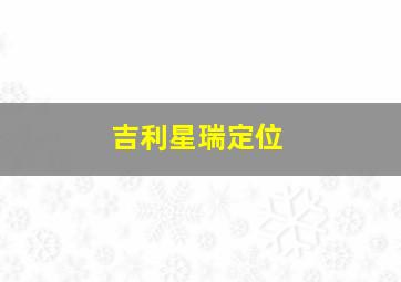 吉利星瑞定位