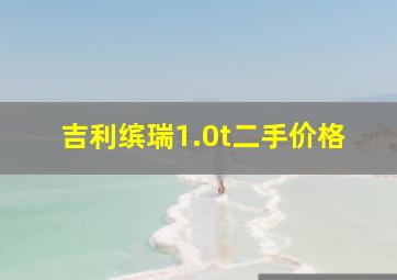 吉利缤瑞1.0t二手价格