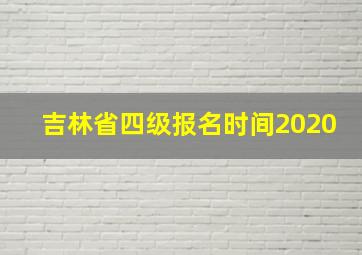 吉林省四级报名时间2020