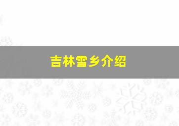 吉林雪乡介绍