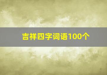 吉祥四字词语100个