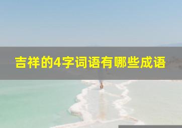 吉祥的4字词语有哪些成语