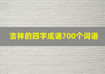 吉祥的四字成语700个词语