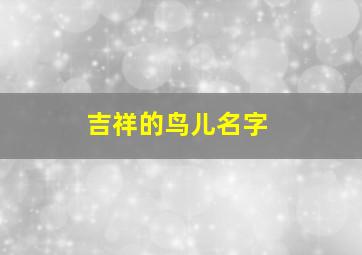 吉祥的鸟儿名字