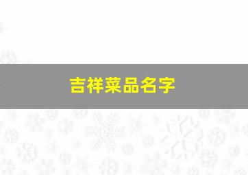 吉祥菜品名字