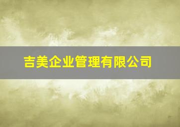 吉美企业管理有限公司