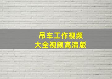 吊车工作视频大全视频高清版