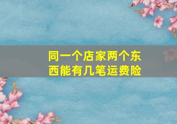 同一个店家两个东西能有几笔运费险