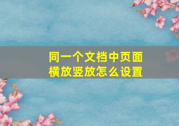 同一个文档中页面横放竖放怎么设置