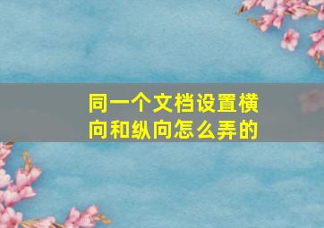 同一个文档设置横向和纵向怎么弄的