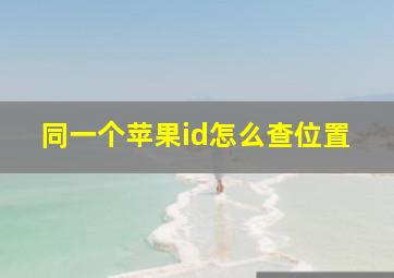 同一个苹果id怎么查位置