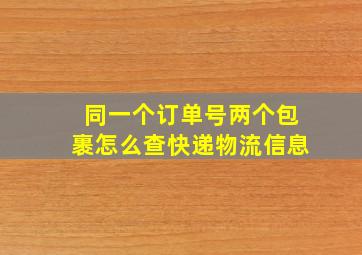 同一个订单号两个包裹怎么查快递物流信息