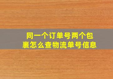 同一个订单号两个包裹怎么查物流单号信息