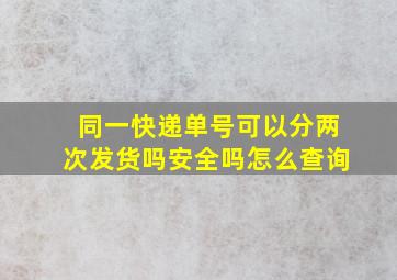 同一快递单号可以分两次发货吗安全吗怎么查询