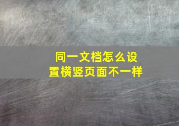 同一文档怎么设置横竖页面不一样