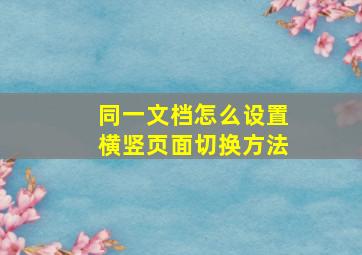 同一文档怎么设置横竖页面切换方法