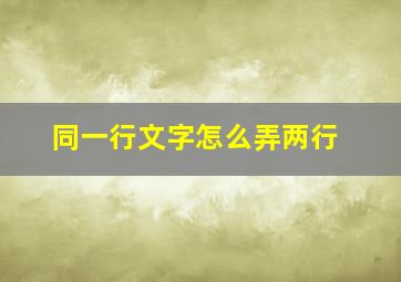 同一行文字怎么弄两行