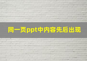 同一页ppt中内容先后出现