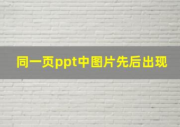 同一页ppt中图片先后出现