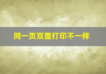 同一页双面打印不一样