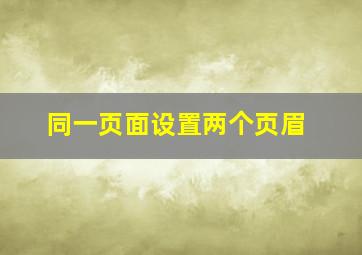 同一页面设置两个页眉