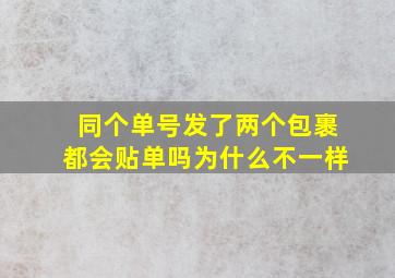 同个单号发了两个包裹都会贴单吗为什么不一样