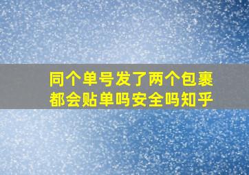 同个单号发了两个包裹都会贴单吗安全吗知乎