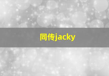 同传jacky