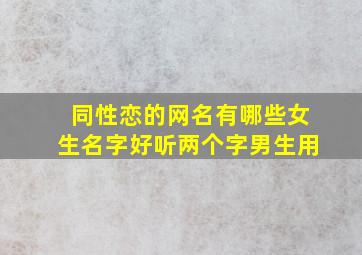 同性恋的网名有哪些女生名字好听两个字男生用