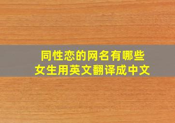 同性恋的网名有哪些女生用英文翻译成中文