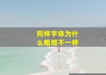 同样字体为什么粗细不一样