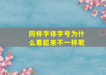 同样字体字号为什么看起来不一样呢