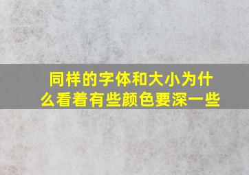 同样的字体和大小为什么看着有些颜色要深一些