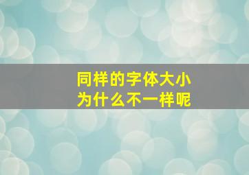 同样的字体大小为什么不一样呢