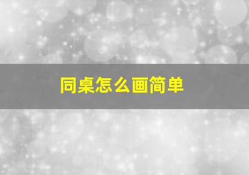 同桌怎么画简单