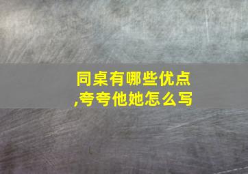 同桌有哪些优点,夸夸他她怎么写