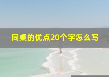 同桌的优点20个字怎么写